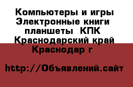 Компьютеры и игры Электронные книги, планшеты, КПК. Краснодарский край,Краснодар г.